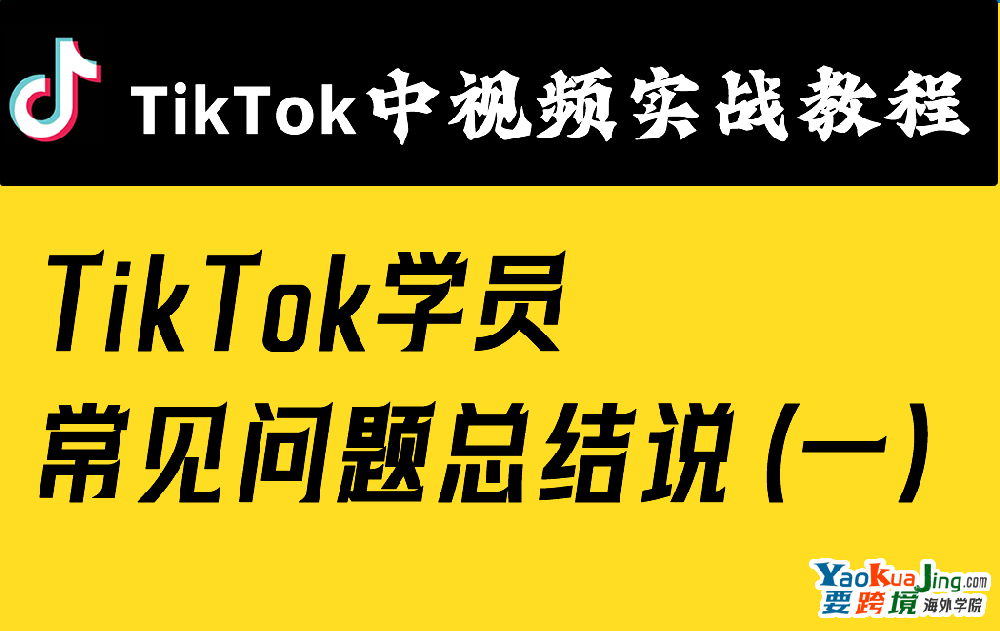 TikTok学员常见问题总结说明（一）