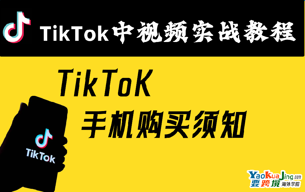TikToK手机购买须知