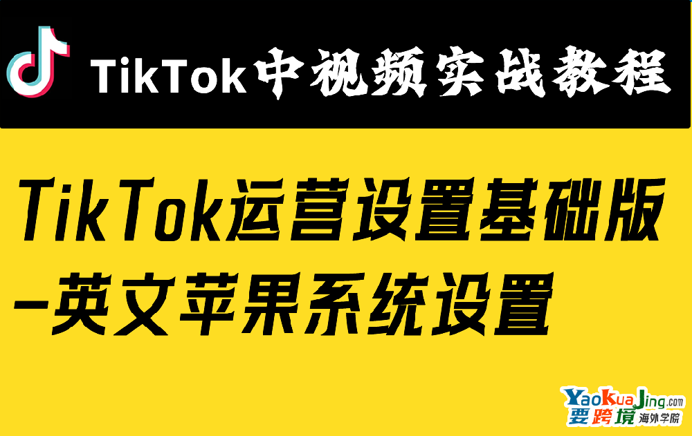 TikTok运营设置基础版-英文苹果系统设置