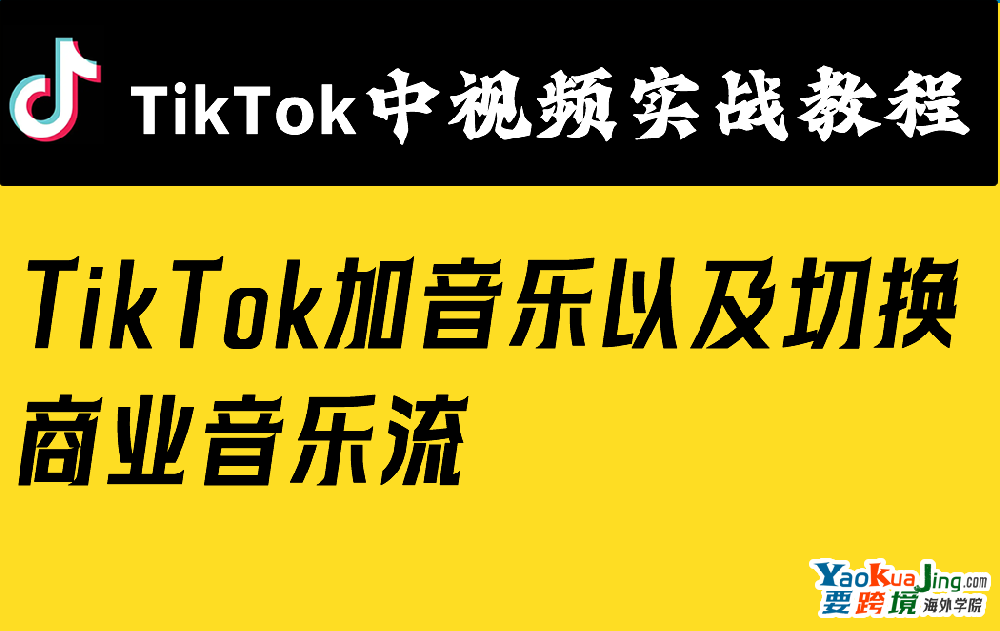 TK加音乐以及切换商业音乐流
