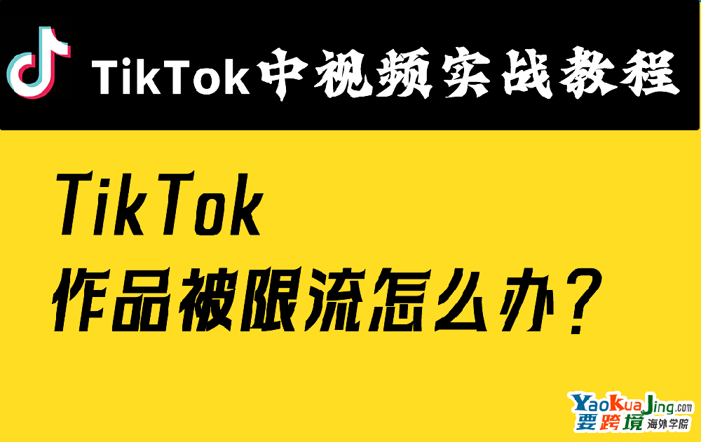 TikTok作品被限流怎么办？