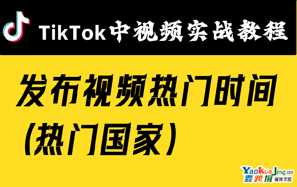 TikTok发布视频热门时间（热门国家）