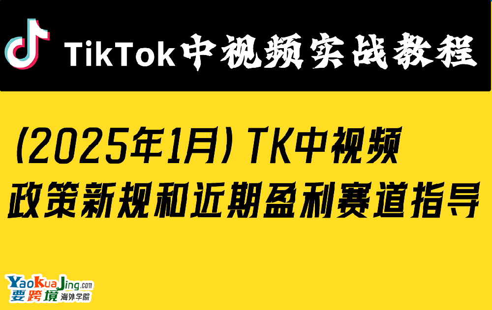 （2025年1月）TK中视频政策新规和近期盈利赛道指导