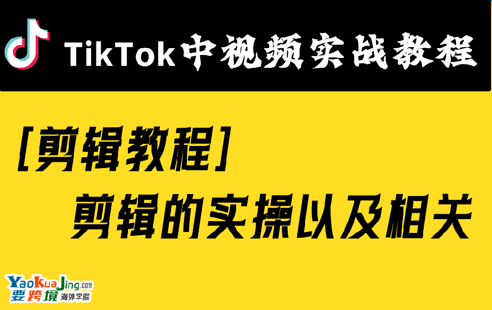 [剪辑教程]剪辑的实操以及相关