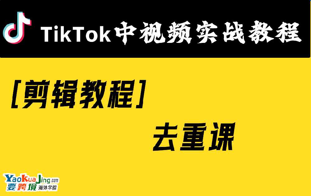 [剪辑教程]去重课
