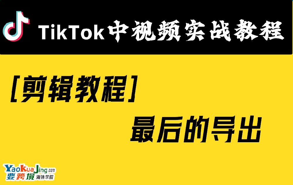 [剪辑教程]最后的导出