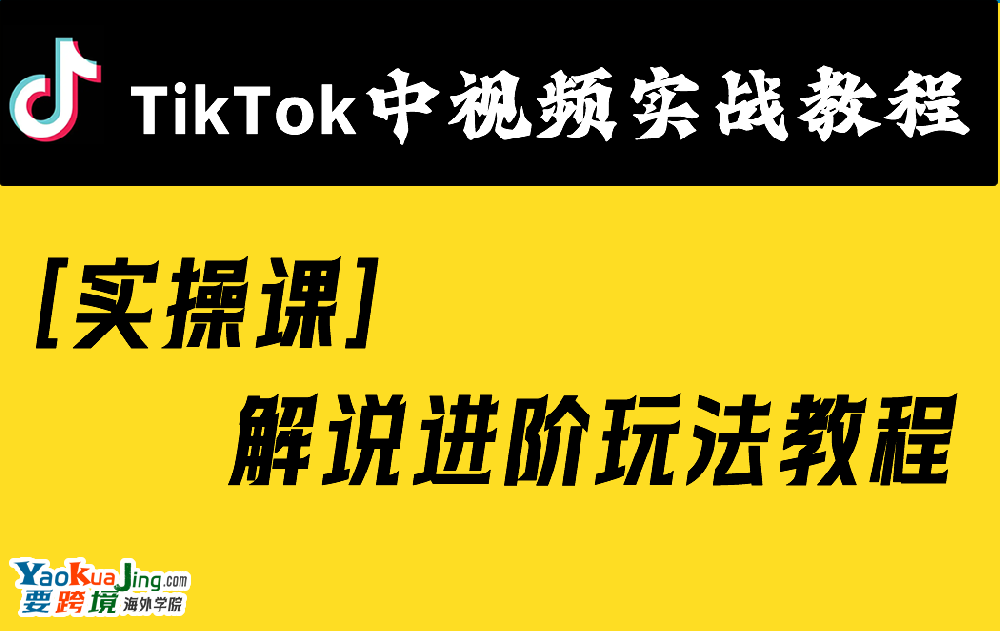 [实操课]解说进阶玩法教程