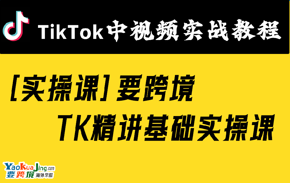 [实操课]要跨境TK精讲基础实操课