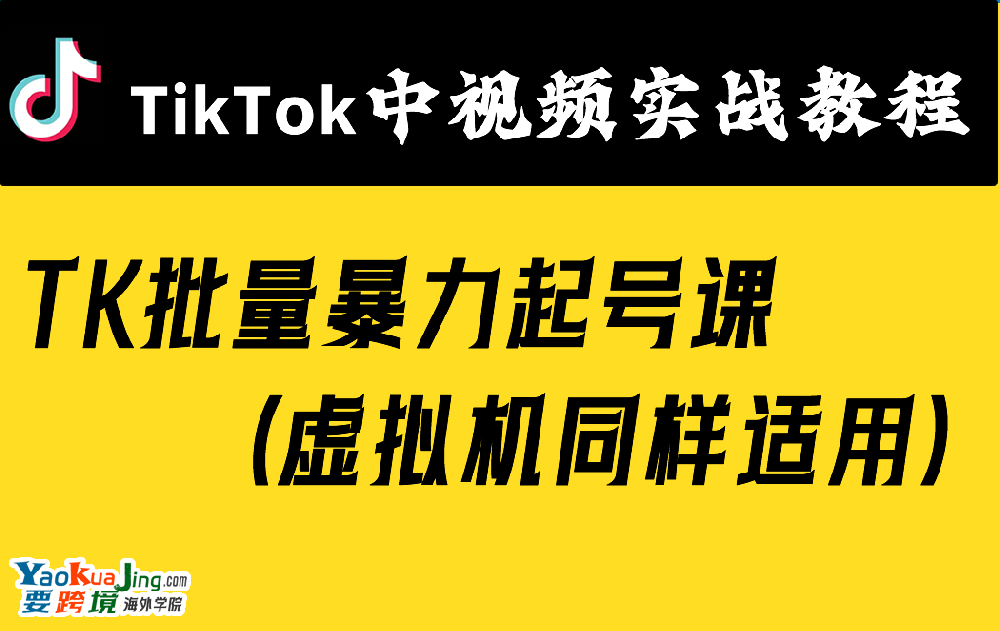 TK批量暴力起号课（虚拟机同样适用）